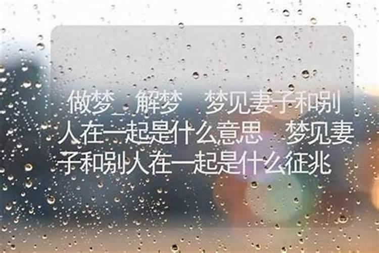 梦见跟前妻在一起生活什么意思？
