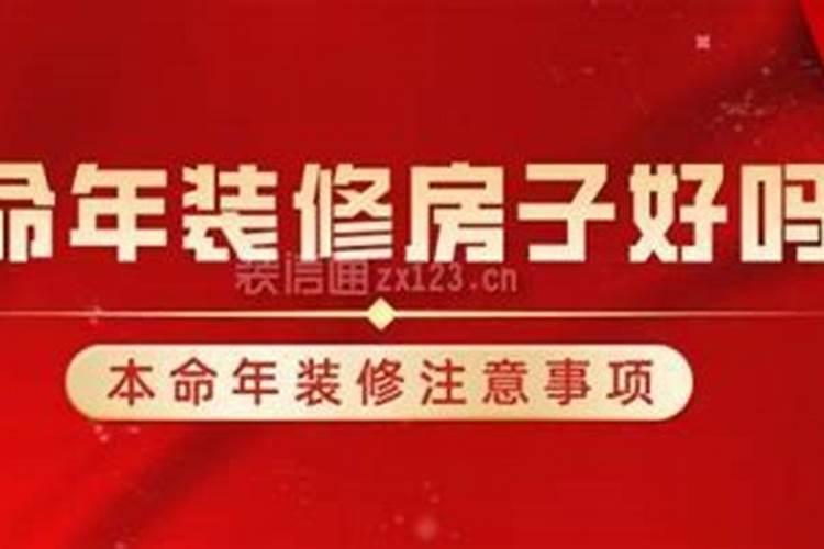 2026年本命年可以装修房子吗？