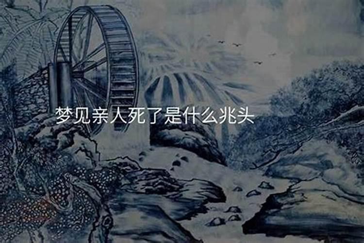 梦见亲人死了到处都是血