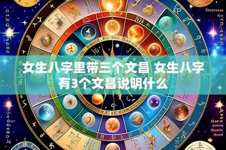 三个文昌星代表什么？