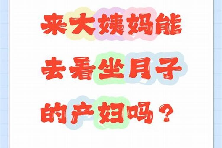 本命年可以去看坐月子产妇吗？
