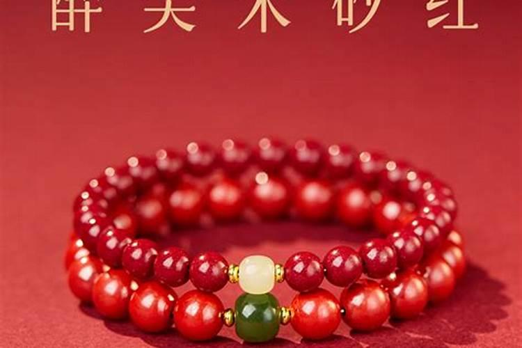 本命年能戴朱砂手串吗？