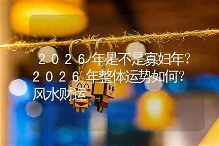 2026年30岁运势如何？