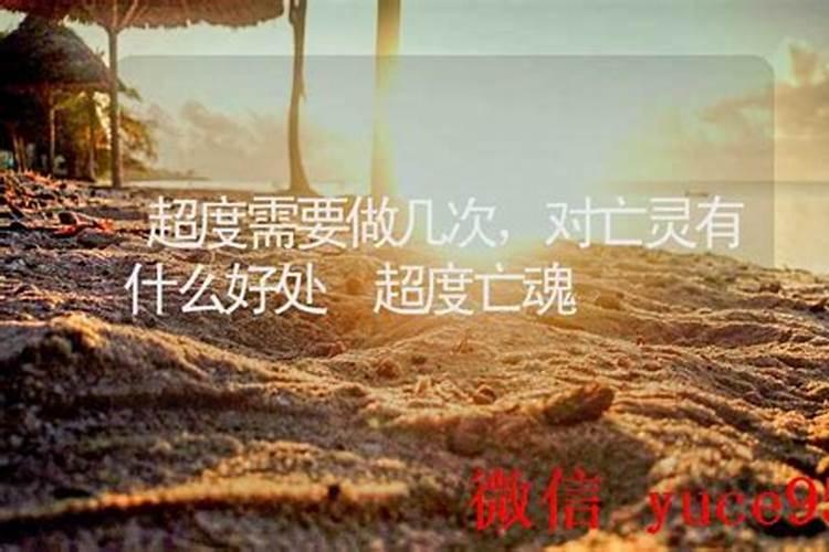 超度亡灵需要去几次？