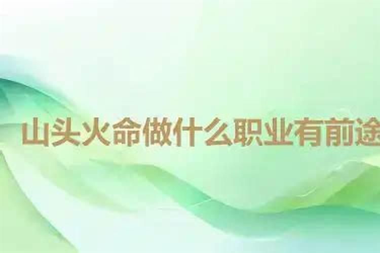 山头火命禁忌什么职业？