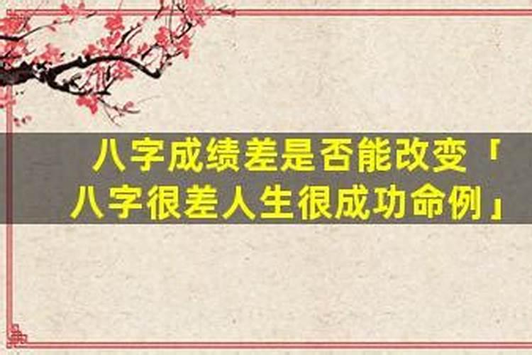 八字很差人生很成功
