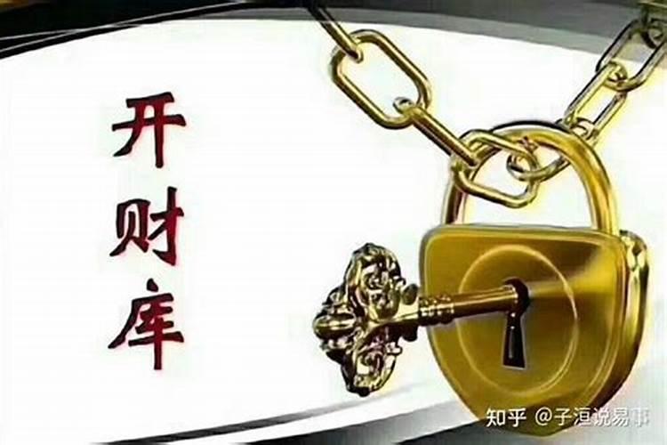 如何看财库冲没冲开？