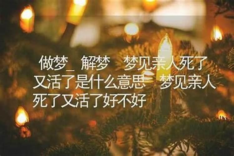 梦到自己亲哥哥死了又活了