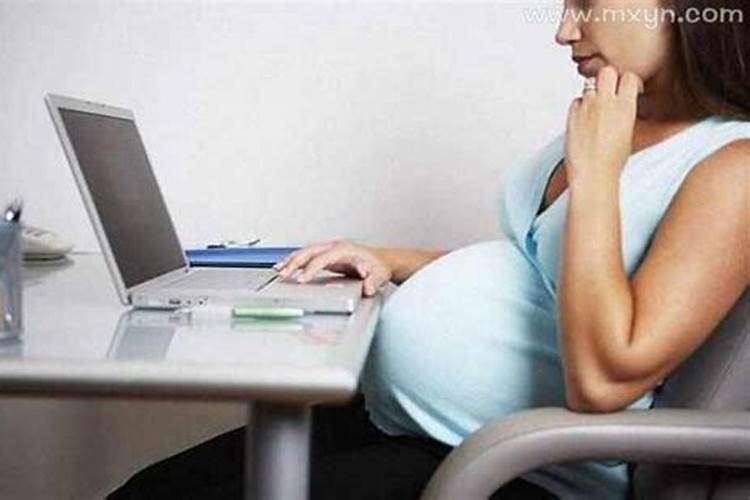 梦到前单位同事怀孕