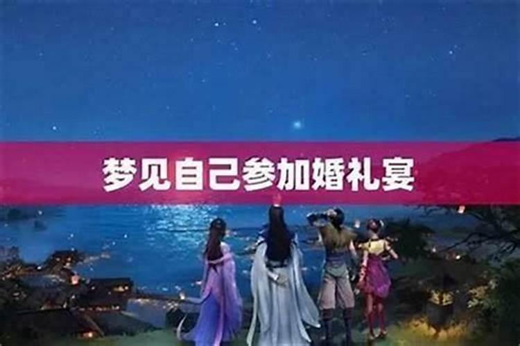 梦见参加白事宴是什么意思？