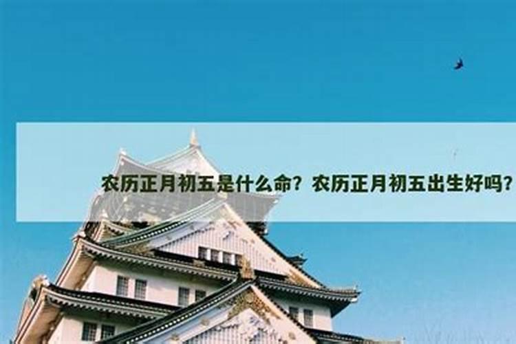 正月初五工作好吗农历？