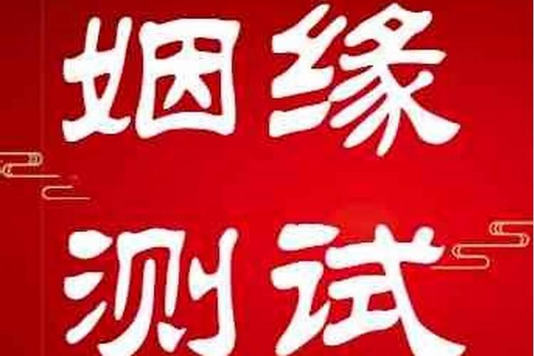 测姻缘女测男用神在哪？