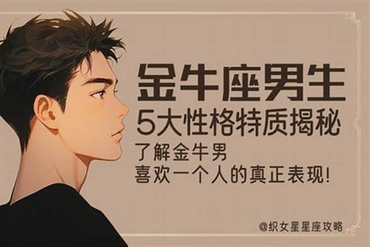 金牛座男生性格的特征