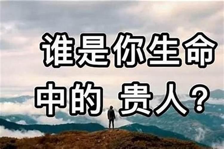 怎么样才能找到自己的贵人？