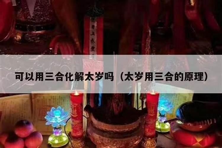 怎么用三合局化解太岁？