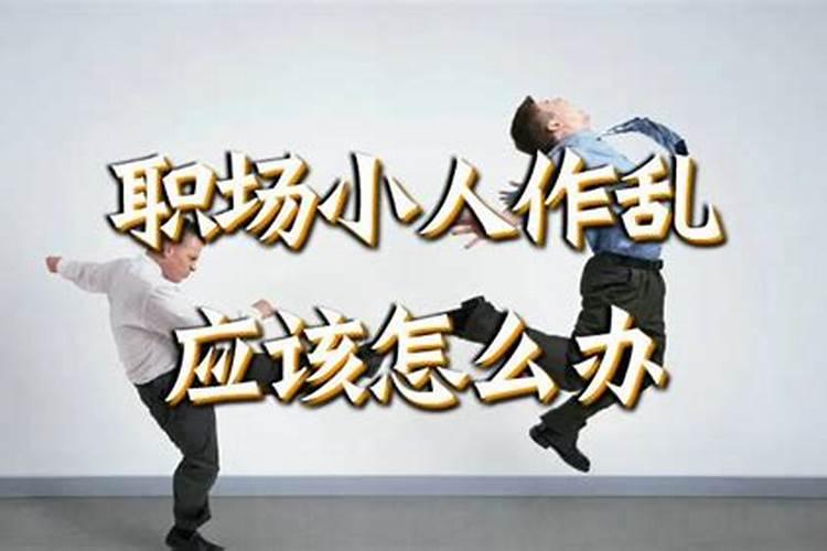 职场遇见小人怎么破？