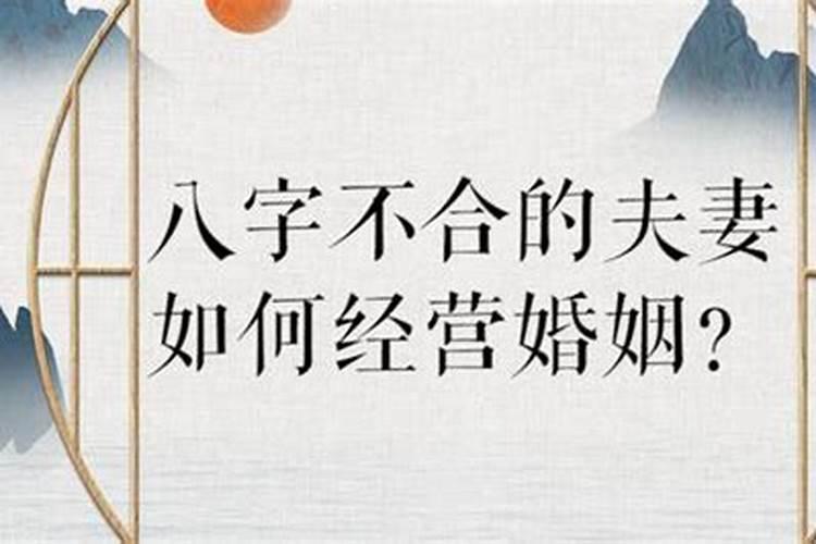 八字不合的夫妻如何化解呢？