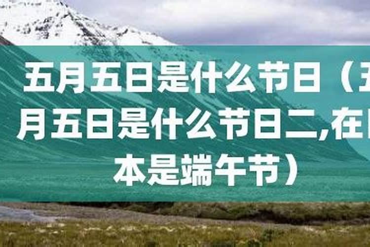 五月五日是什么日子？