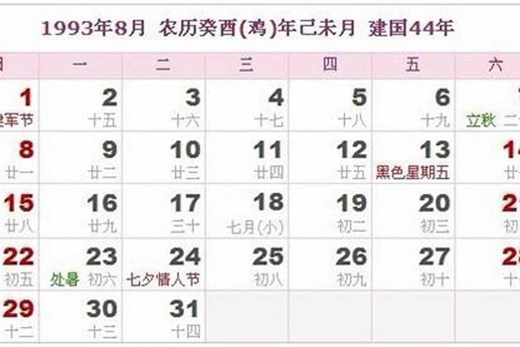 1993八月十五阳历几号？