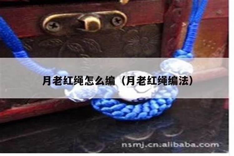 月老合婚法事要系上红绳吗？