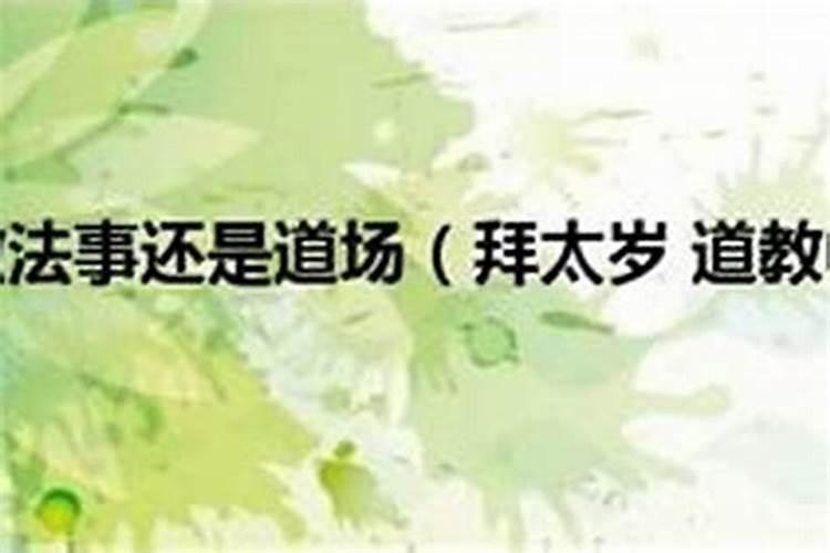 拜太岁是做法事还是道场？