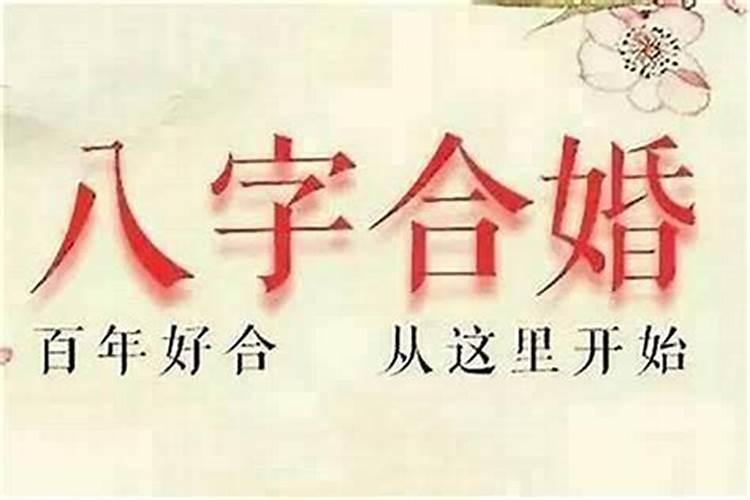 什么是男女八字不合状态？