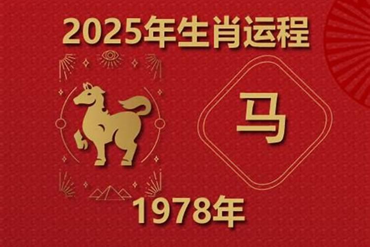 1978属马今年的运程