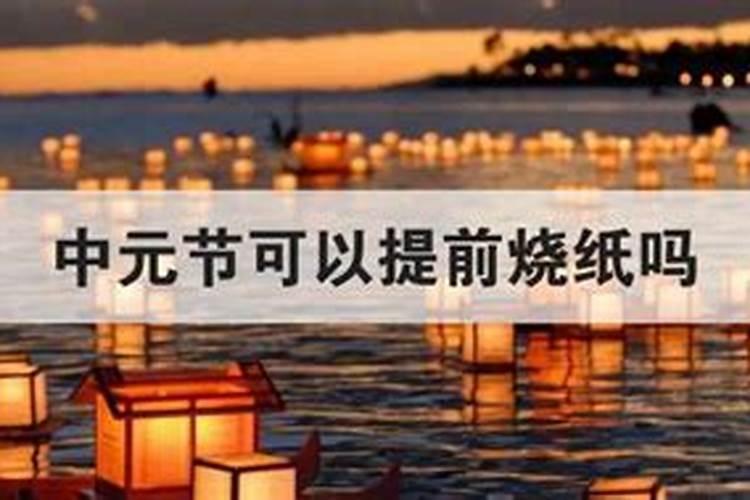 中元节可不可以提前烧纸？