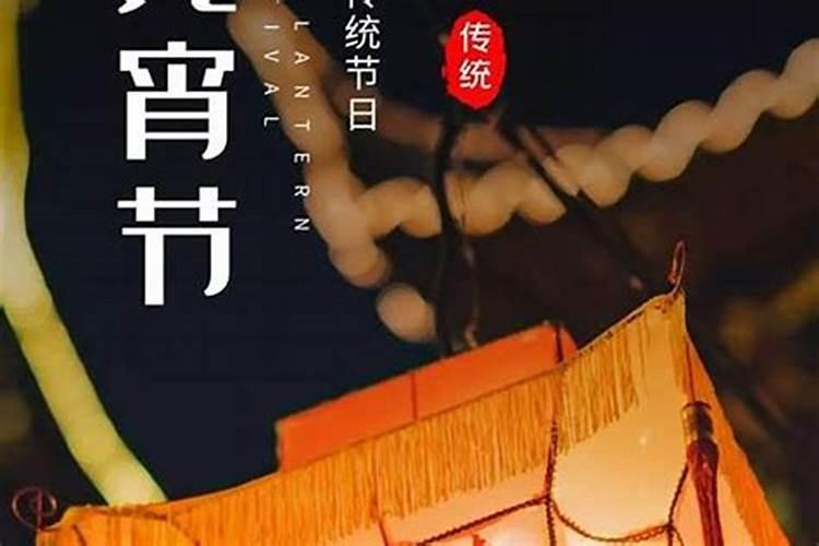 今年正月十五的风俗是