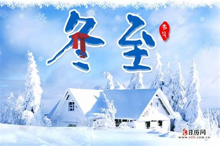 我问你一下冬至是哪一天？