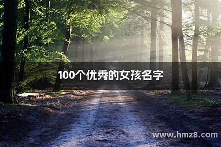 100个优秀名字