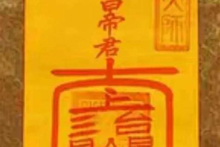 天师太岁符怎么画？