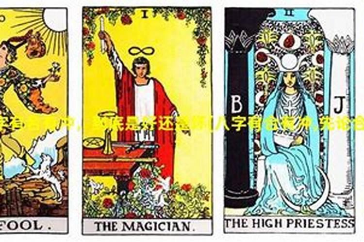 八字先论合还是先论冲？