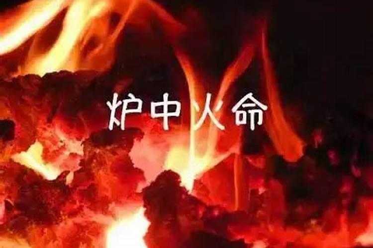 炉中火命是什么意思？