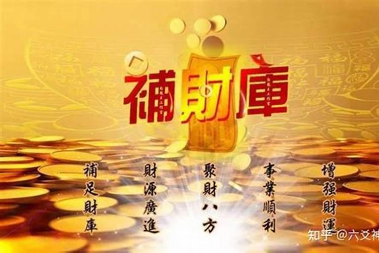 开财门和补财库是不是一回事？