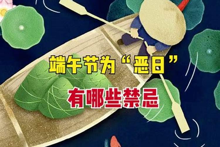 过端午节的禁忌