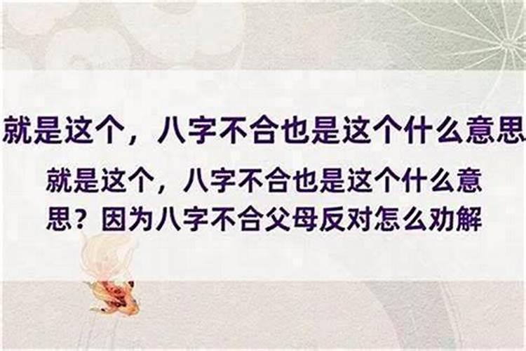 女方父母说八字不合
