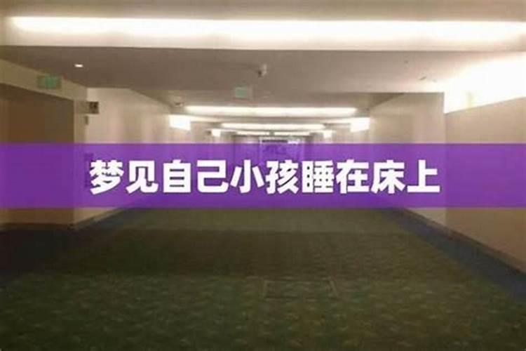 梦见床上有几个婴儿？