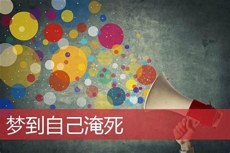 梦到马被水淹死了是什么意思？