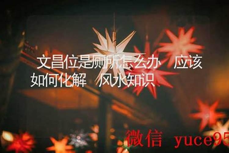 文昌位正好是厕所怎么办？