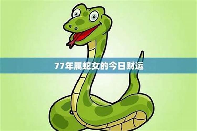 77年属蛇6月30出生运程