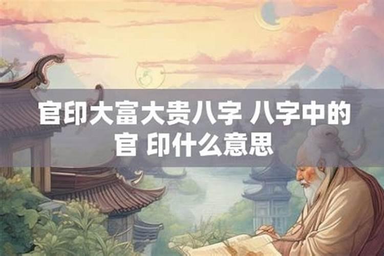 八字大富大贵是什么意思？
