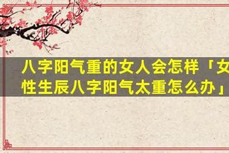 女性生辰八字阳气太重怎么办？