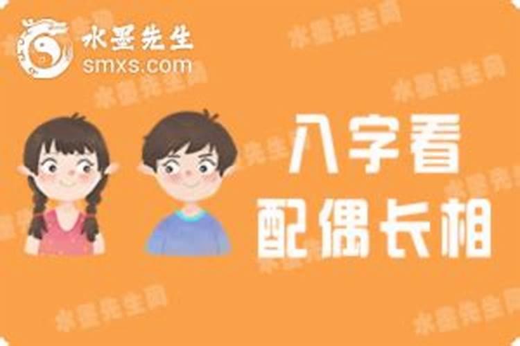 八字测算配偶长相准吗？