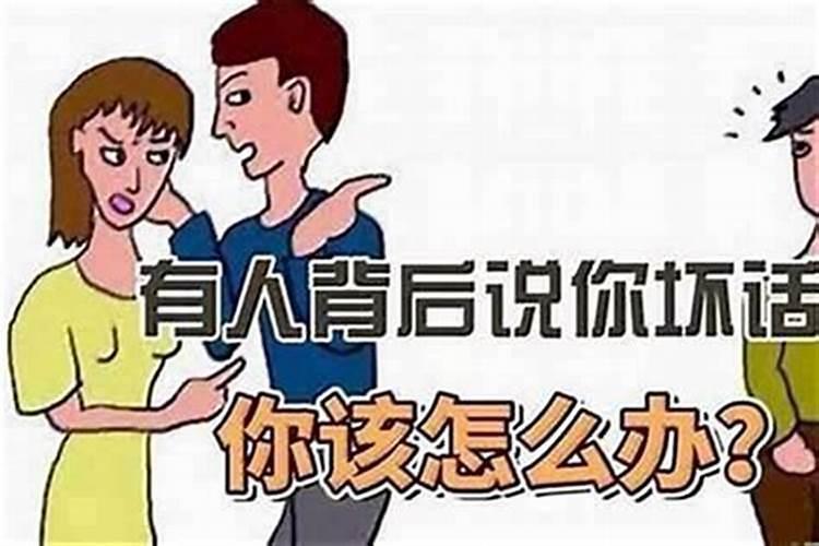 总有小人背后害我,怎么办他？