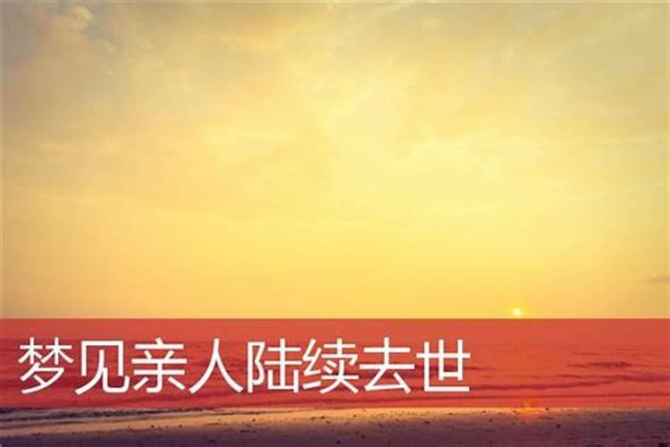 梦见家人去世是什么意思？