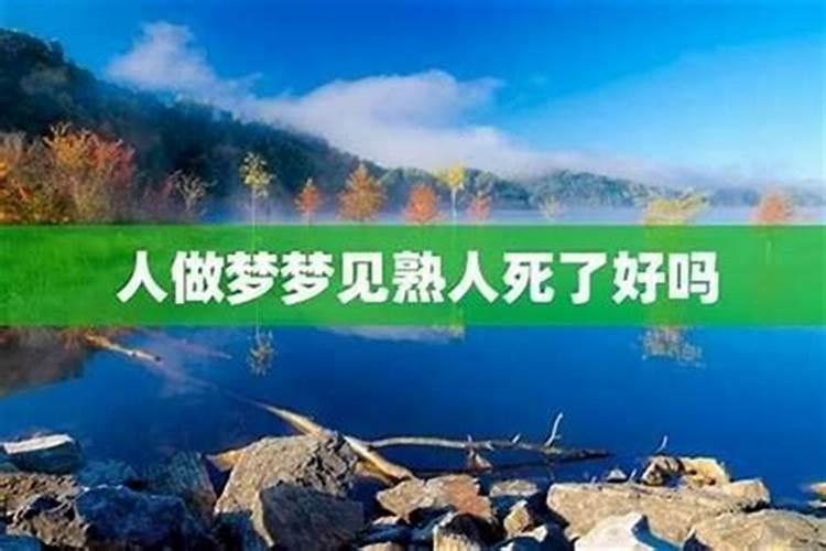 梦见死亡的熟人是什么意思？