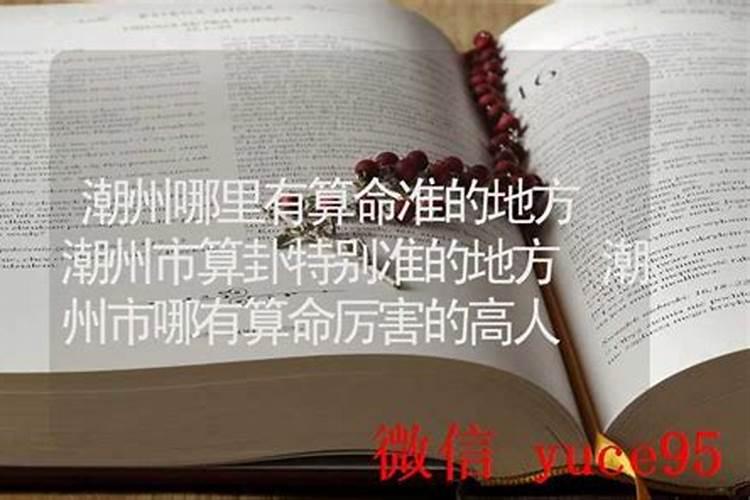 潮州哪里有算命的高人？