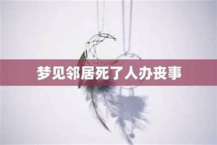 梦到死去的人又死了办丧事