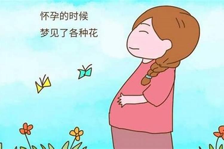 梦到别人怀孕是啥兆头？